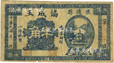 民國年（懷德縣）協成玉半角，該縣原屬奉天昌圖府，今歸吉林省轄，即公主嶺市之前身；森本勇先生藏品，七成新
