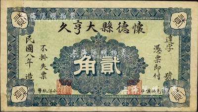 民國八年（1919年）懷德縣大亨久貳角，該縣原屬奉天昌圖府，今歸吉林省轄，即公主嶺市之前身；森本勇先生藏品，罕見，八成新
