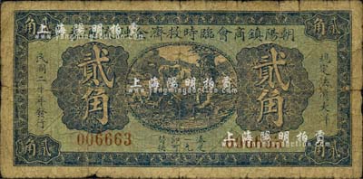 民國二十年（1931年）朝陽鎮商會臨時救濟金融流通券貳角，東北義勇軍時代鈔票；朝陽鎮屬奉天海龍縣，1954年劃歸吉林省，1985年撤縣改稱梅河口市；森本勇先生藏品，罕見，近七成新
