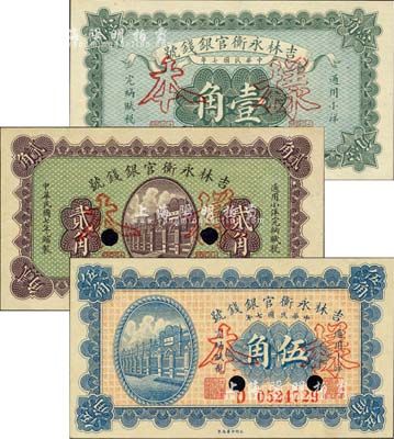 民國七年（1918年）吉林永衡官銀錢號小洋壹角、貳角、伍角共3枚全套，均為正票改作樣本；森本勇先生藏品，九八成新