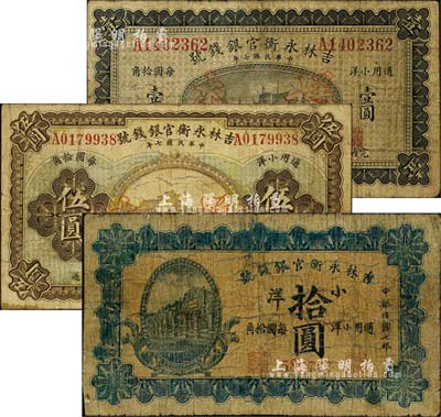 民國七年（1918年）吉林永衡官銀錢號小洋壹圓、伍圓、拾圓共3枚不同，其中2枚為正票改作樣本；森本勇先生藏品，其中拾圓券有修補，六至七成新