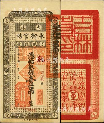 民國十七年（1928年）吉林永衡官帖壹吊，森本勇先生藏品，未折九至九五成新