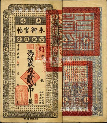 民國十七年（1928年）吉林永衡官帖貳吊，此面額乃成套中最為少見，森本勇先生藏品，近八成新