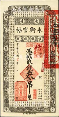 民國十七年（1928年）吉林永衡官帖叁吊，森本勇先生藏品，九八成新