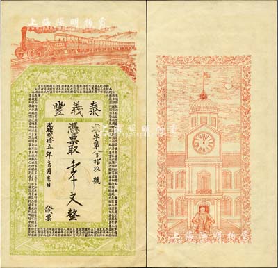 光緒貳拾五年（1899年）泰義豐·憑票取壹千文，無地名，究其風格似為江蘇徐州地區錢票之半成品，上印火車、官宦圖及《治家格言》古文，背印西式鐘樓及洋人圖，由吳松卿繪稿，上海申昌書室代印；森本勇先生藏品，九成新