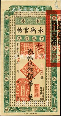 民國十七年（1928年）吉林永衡官帖伍吊，森本勇先生藏品，未折九五成新