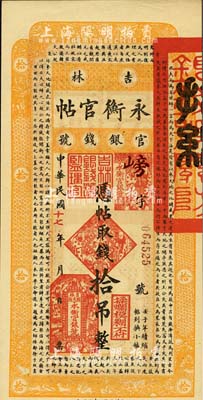 民國十七年（1928年）吉林永衡官帖拾吊，森本勇先生藏品，九八成新