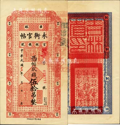 民國十七年（1928年）吉林永衡官帖伍拾吊，森本勇先生藏品，九六成新