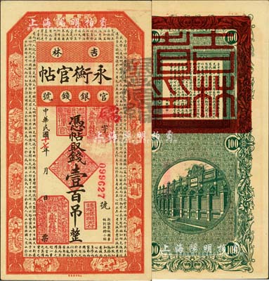 民國十七年（1928年）吉林永衡官帖壹百吊，森本勇先生藏品，九八成新