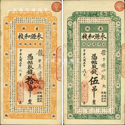 民國五年（1916年）吉林·永源和棧伍吊、拾吊共2枚不同，上印儒家典籍《大學》章句，風格類同于永衡官帖；森本勇先生藏品，八五成新