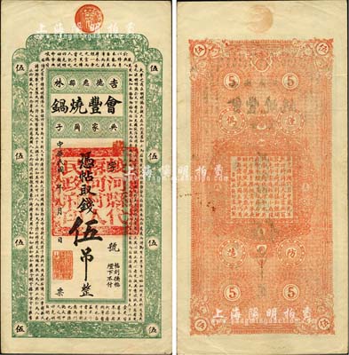 民國年（吉林德惠縣）會豐燒鍋伍吊，上印儒家典籍《大學》章句，風格類同于永衡官帖，另蓋有“蛟河縣代露河村人民政府印”頗為奇特；森本勇先生藏品，八五成新