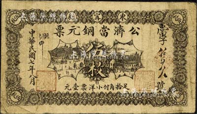 民國七年（1918年）公濟當銅元票伍枚，東寧縣典當業鈔票，背面告白文字提及商會等情事；東寧縣原屬吉林延吉道，今乃黑龍江省牡丹江地區之縣級市；森本勇先生藏品，少見，七成新