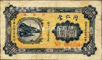 民國九年（1920年）同仁當壹圓，吉林伊通縣典當業鈔票；森本勇先生藏品，少見，七成新