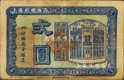 民國早期·四恒錶局金石店貳圓，其總局設哈爾濱道裡，分局設哈爾濱道外、吉林河南街，可在三地使用；森本勇先生藏品，有修補，近七成新