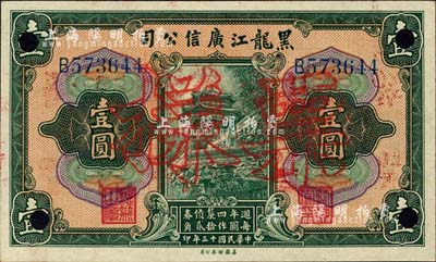 民國十三年（1924年）黑龍江廣信公司週年四厘債券壹圓，正票改作票樣；森本勇先生藏品，未折九五成新