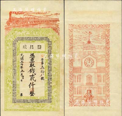 光緒丙午年（1906年）益昌成·憑票取錢貳仟，無地名，究其風格似為江蘇徐州地區錢票之半成品，上印火車、官宦圖及《治家格言》古文，背印西式鐘樓及洋人圖，由吳松卿繪稿，上海申昌書室代印；森本勇先生藏品，九成新