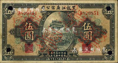 民國十三年（1924年）黑龍江廣信公司週年四厘債券伍圓，正票改作票樣；森本勇先生藏品，八成新