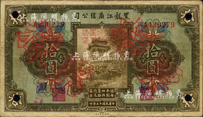 民國十三年（1924年）黑龍江廣信公司週年四厘債券拾圓，正票改作票樣；森本勇先生藏品，近八成新