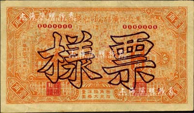 民國十八年（1929年）黑龍江廣信公司兌換券輔幣壹角票樣，森本勇先生藏品，背有檔案貼痕，九成新