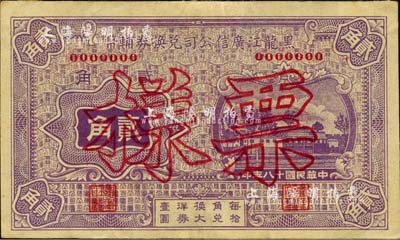 民國十八年（1929年）黑龍江廣信公司兌換券輔幣貳角票樣，森本勇先生藏品，背有檔案貼痕，九成新