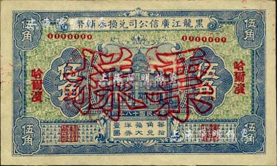 民國十八年（1929年）黑龍江廣信公司兌換券輔幣伍角票樣，哈爾濱地名；森本勇先生藏品，九八成新