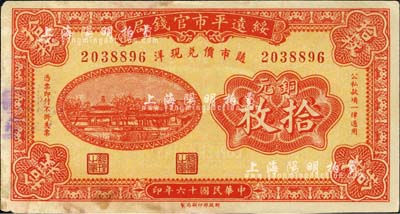 民國十六年（1927年）綏遠平市官錢局銅元拾枚，紅色印刷；森本勇先生藏品，未折八成新