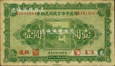 民國十九年（1930年）綏遠平市官錢局兌換券壹圓，西北印刷廠制，綏遠地名；森本勇先生藏品，七五成新