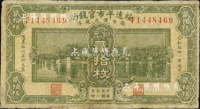 民國廿一年（1932年）綏遠平市官錢局銅元貳拾枚，森本勇先生藏品，有修補，七成新
