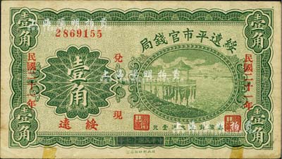 民國二十一年（1932年）綏遠平市官錢局壹角，綏遠地名，此乃民國十七年版之改造券；森本勇先生藏品，下邊有小貼痕，八成新