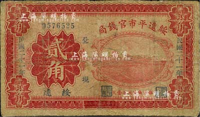 民國二十一年（1932年）綏遠平市官錢局貳角，綏遠地名，此乃民國十七年版之改造券；森本勇先生藏品，有修補，近七成新