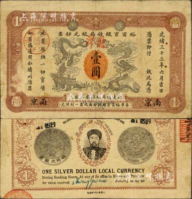 光緒三十三年（1907年）江南裕甯官銀錢局銀元鈔票“龍洋”壹圓，南京地名，上蓋“蕪湖”分局地名戳；背為銀幣版，所印之兩江總督端方氏頭像甚為明晰；森本勇先生藏品，近八成新