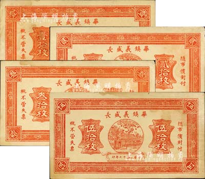 民國十七年（1928年）畢鎮義盛長壹拾枚、貳拾枚、叁拾枚、伍拾枚共4種全套，綏遠省錢莊鈔票；森本勇先生藏品，未折八五成新