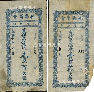 民國十年（1921年）托縣商會滿錢壹百文、壹百五拾文共2枚全套，綏遠省托克托縣民間鈔票；森本勇先生藏品，其中1枚有缺損，六至八成新