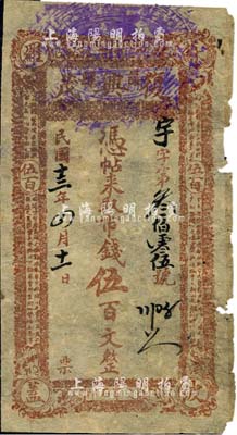民國十三年（1924年）復興茂市錢伍百文，綏遠薩拉齊縣（今包頭）錢莊鈔票，四角印有“蘇波羅蓋”地名；森本勇先生藏品，六成新
