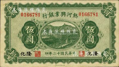民國十二年（1923年）熱河興業銀行伍圓，隆化地名；森本勇先生藏品，源于日本前輩名家片岡裕（湯島）之舊藏，八五成新