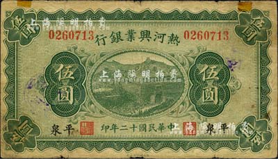 民國十二年（1923年）熱河興業銀行伍圓，平泉地名，森本勇先生藏品，七成新