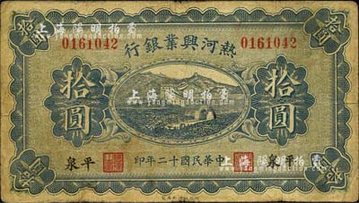 民國十二年（1923年）熱河興業銀行拾圓，平泉地名，森本勇先生藏品，七成新