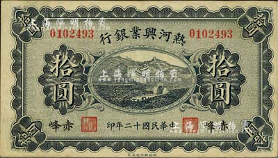 民國十二年（1923年）熱河興業銀行拾圓，赤峰地名；森本勇先生藏品，源于日本前輩名家片岡裕（湯島）之舊藏，八五成新