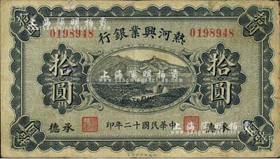 民國十二年（1923年）熱河興業銀行拾圓，承德地名，森本勇先生藏品，七成新
