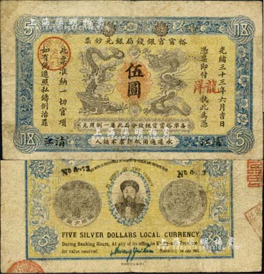 光緒三十三年（1907年）江南裕甯官銀錢局銀元鈔票“龍洋”伍圓，清江地名，上蓋“清江”分局地名戳；背為銀幣版，印有兩江總督端方氏頭像；森本勇先生藏品，源于香港前輩名家盧志用先生之舊藏，七五成新
