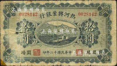 民國十二年（1923年）熱河興業銀行拾圓，圍場地名，森本勇先生藏品，六成新
