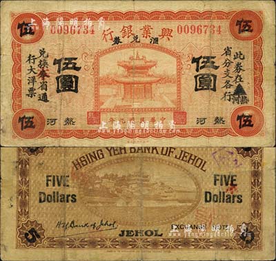 民國九年（1920年）熱河興業銀行匯兌券紅色伍圓，票上印有“此券在熱河（抹消“奉”字）省分支各行兌換本（抹消“奉”字）省通行大洋票”字樣；森本勇先生藏品，七成新