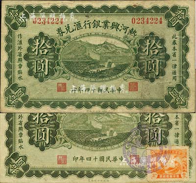 民國十四年（1925年）熱河興業銀行匯兌券拾圓共2枚不同，背面英文簽名分別為P. C. Kao和Y. F. Wang，其中1枚貼有“滿洲帝國皇帝陛下訪日紀念”郵票且蓋紀念戳記；森本勇先生藏品，七五至九五成新