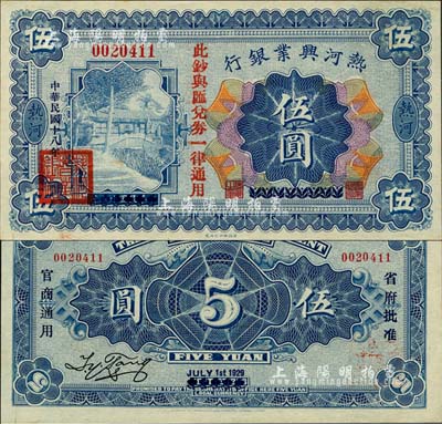 民國十八年（1929年）熱河興業銀行伍圓，上印“此鈔與匯兌券一律通用”紅字，乃利用1926年版伍圓券第二次改造發行；森本勇先生藏品，源于日本前輩名家末次節雄之舊藏，少見且品相難得，九八成新
