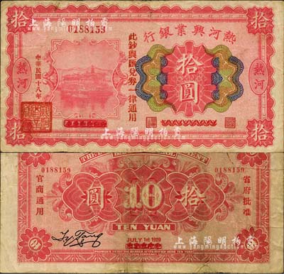 民國十八年（1929年）熱河興業銀行拾圓，上印“此鈔與匯兌券一律通用”紅字，乃利用1926年版拾圓券第二次改造發行；森本勇先生藏品，源于日本前輩名家片岡裕（湯島）之舊藏，少見，近八成新