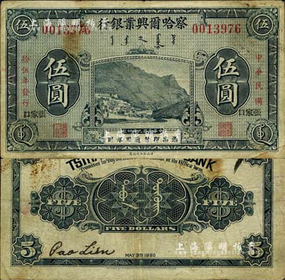 民國拾伍年（1926年）察哈爾興業銀行藍黑色伍圓，宋體黑字“張家口”地名，乃利用民國九年版改色印刷；森本勇先生藏品，源于日本前輩名家片岡裕（湯島）之舊藏，罕見，七五成新