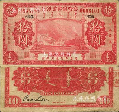 民國拾伍年（1926年）察哈爾興業銀行玫紅色拾圓，楷體黑字“張家口”地名，乃利用民國九年版改色印刷；森本勇先生藏品，源于日本前輩名家片岡裕（湯島）之舊藏，罕見，七五成新