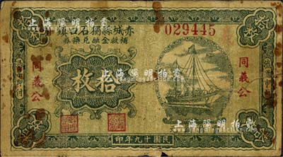 民國十九年（1930年）赤城縣獨石口鎮補救金融兌換券銅元拾枚，由同義公領用，背印“赤城縣獨石口鎮商會事務所保險戳記”；察哈爾省民間鈔票之稀見品，且屬商會統一發行；森本勇先生藏品，七成新