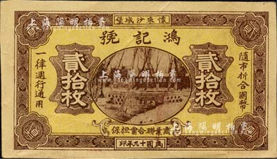 民國十九年（1930年）鴻記號貳拾枚，察哈爾省懷來縣沙城堡民間鈔票，由“商業聯合會擔保”發行，屬商會體系紙幣；森本勇先生藏品，八成新