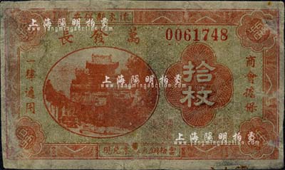 民國廿一年（1932年）萬發長銅元拾枚，察哈爾省懷來縣民間鈔票，由商會擔保，北京印制；森本勇先生藏品，少見，六成新